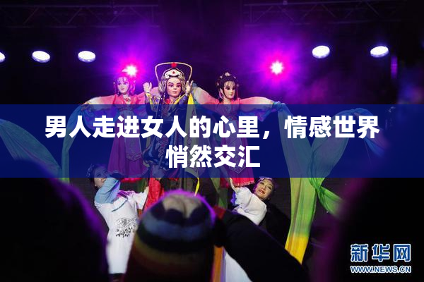 男人走进女人的心里，情感世界悄然交汇
