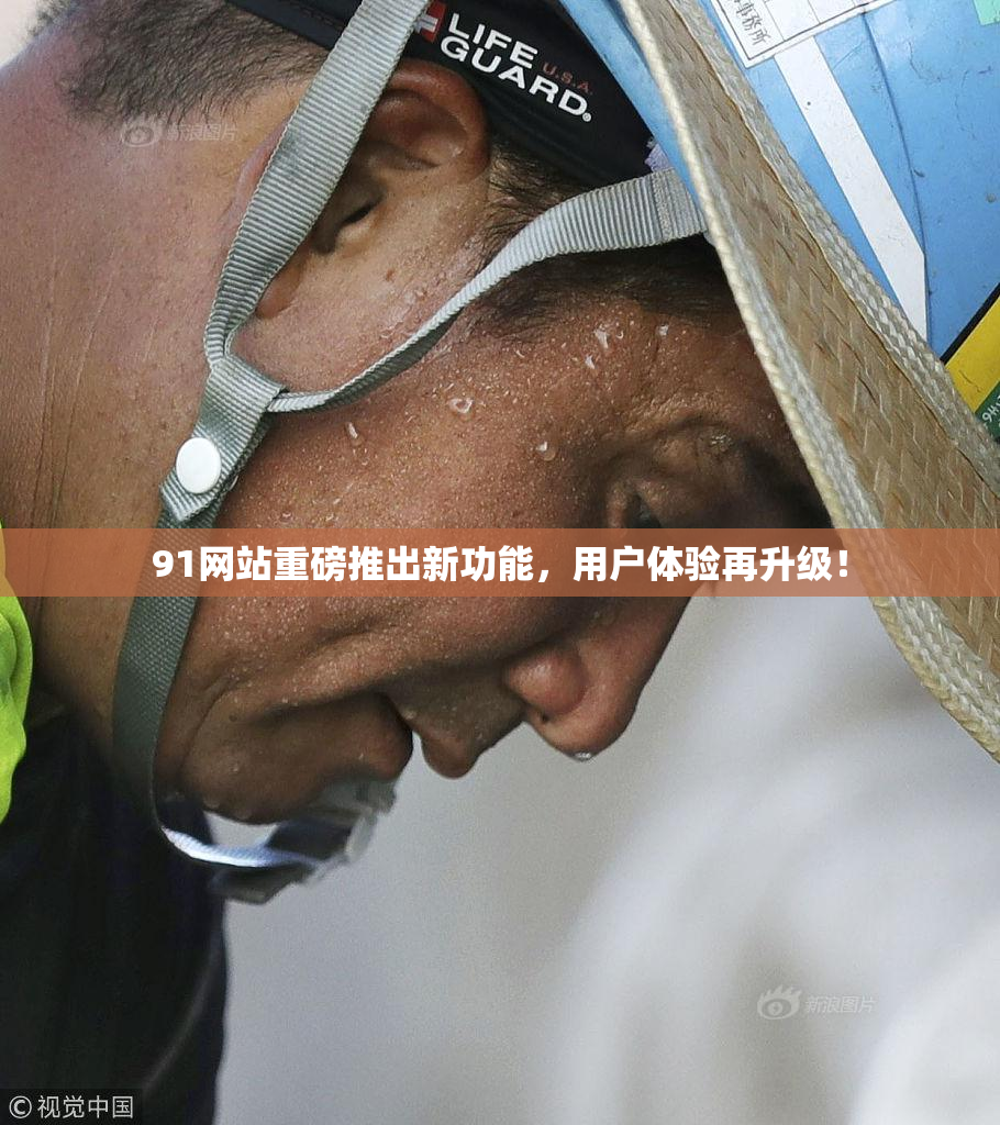 91网站重磅推出新功能，用户体验再升级！