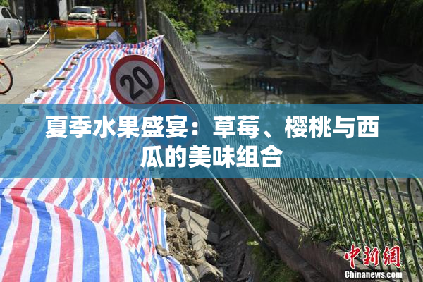 夏季水果盛宴：草莓、樱桃与西瓜的美味组合