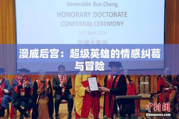 漫威后宫：超级英雄的情感纠葛与冒险