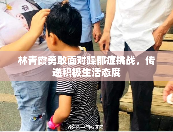 林青霞勇敢面对躁郁症挑战，传递积极生活态度