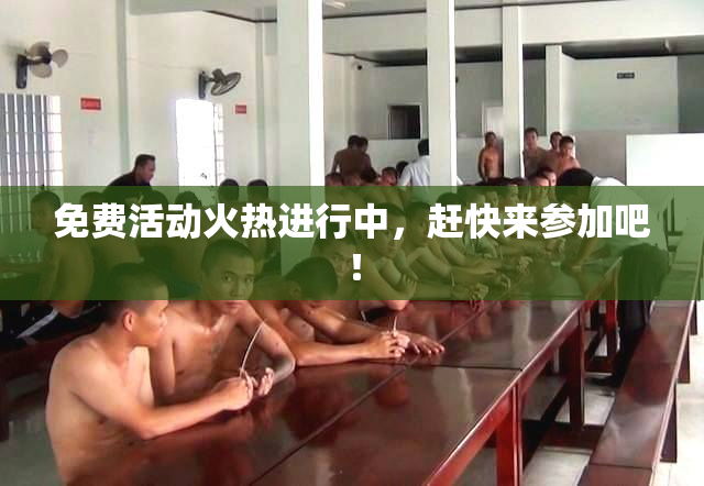 免费活动火热进行中，赶快来参加吧！
