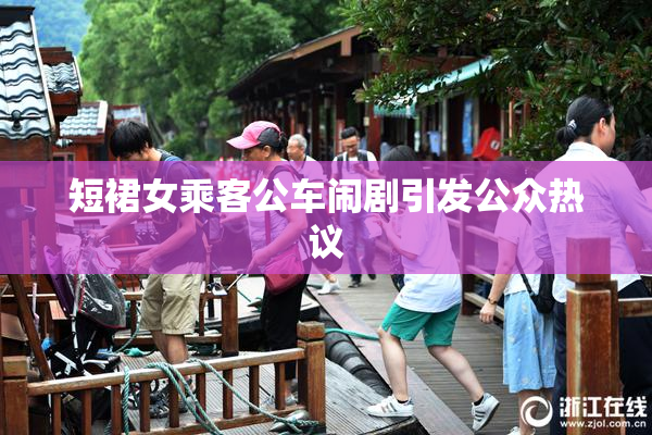 短裙女乘客公车闹剧引发公众热议