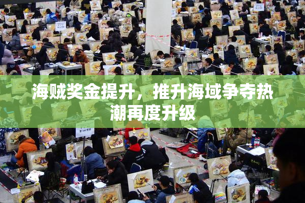 海贼奖金提升，推升海域争夺热潮再度升级