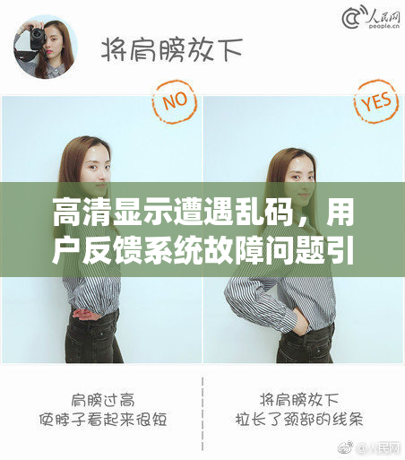 高清显示遭遇乱码，用户反馈系统故障问题引关注