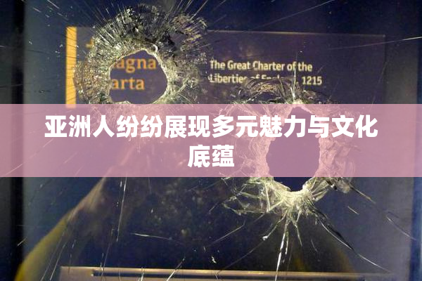 亚洲人纷纷展现多元魅力与文化底蕴