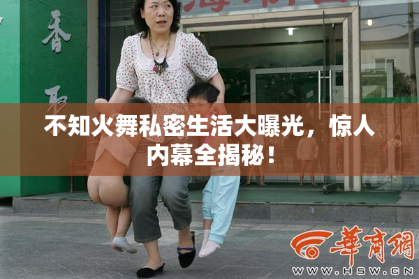 不知火舞私密生活大曝光，惊人内幕全揭秘！