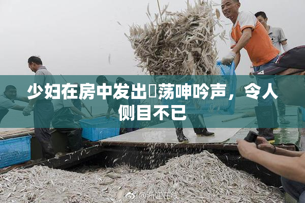 少妇在房中发出婬荡呻吟声，令人侧目不已