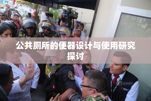 公共厕所的便器设计与使用研究探讨