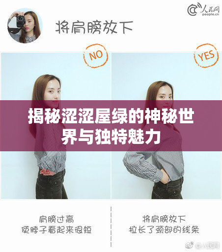 揭秘涩涩屋绿的神秘世界与独特魅力