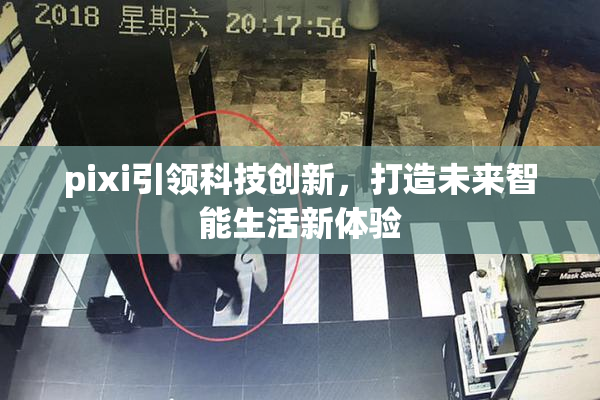 pixi引领科技创新，打造未来智能生活新体验