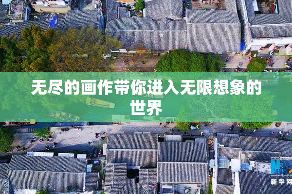 无尽的画作带你进入无限想象的世界