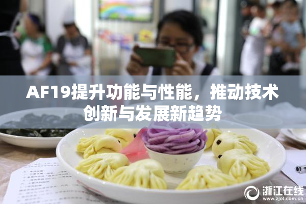 AF19提升功能与性能，推动技术创新与发展新趋势