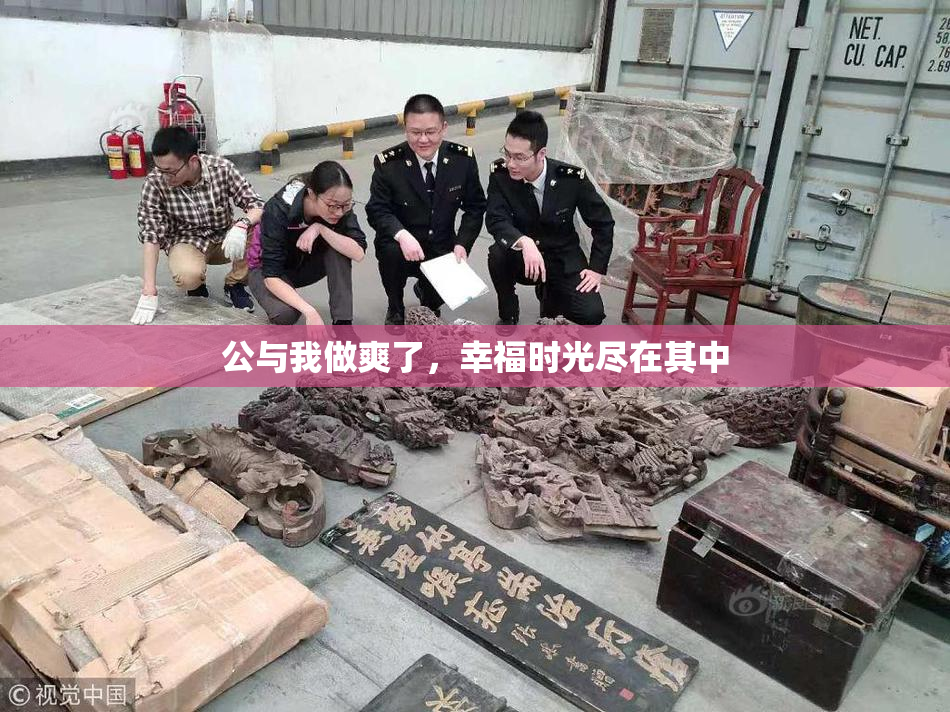 公与我做爽了，幸福时光尽在其中