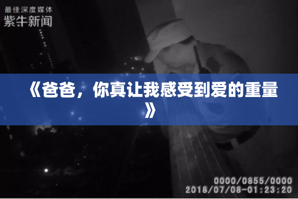 《爸爸，你真让我感受到爱的重量》