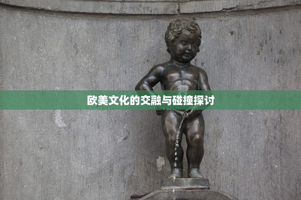 欧美文化的交融与碰撞探讨