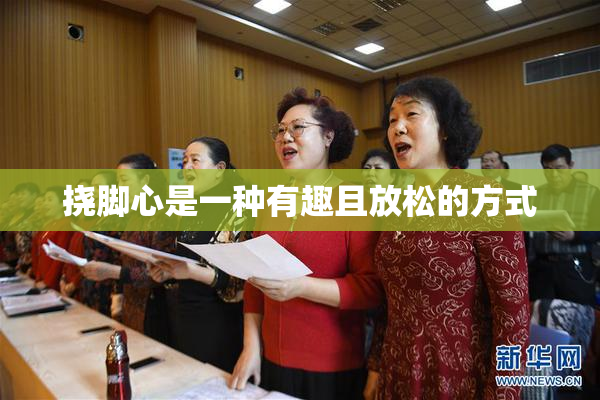挠脚心是一种有趣且放松的方式