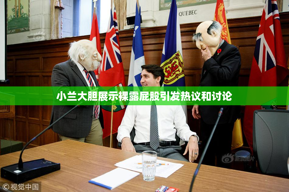 小兰大胆展示裸露屁股引发热议和讨论