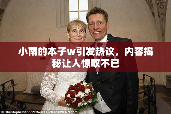 小南的本子w引发热议，内容揭秘让人惊叹不已