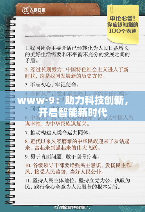 www·9：助力科技创新，开启智能新时代