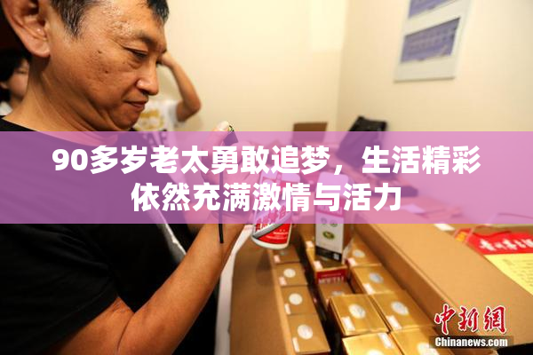 90多岁老太勇敢追梦，生活精彩依然充满激情与活力