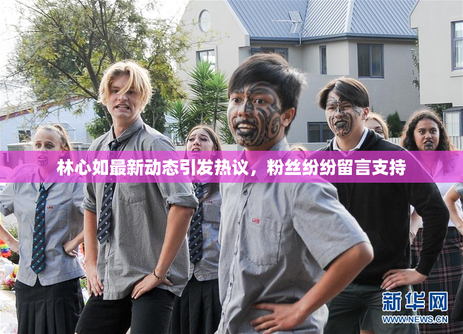 林心如最新动态引发热议，粉丝纷纷留言支持