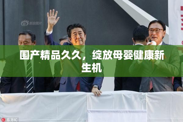 围产精品久久，绽放母婴健康新生机