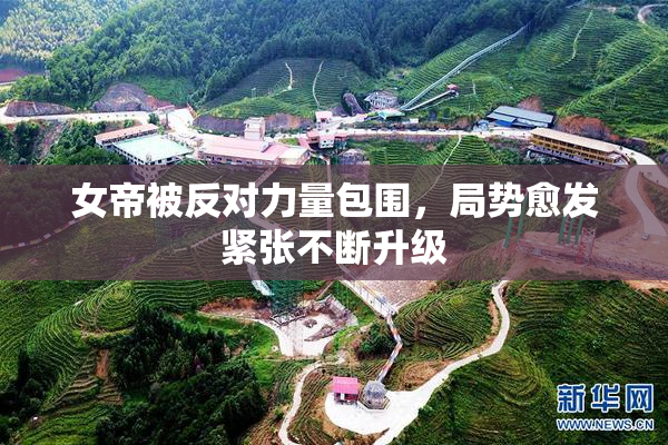 女帝被反对力量包围，局势愈发紧张不断升级