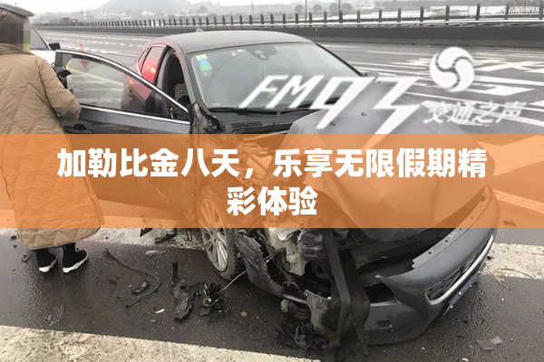 加勒比金八天，乐享无限假期精彩体验