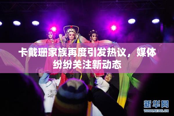 卡戴珊家族再度引发热议，媒体纷纷关注新动态