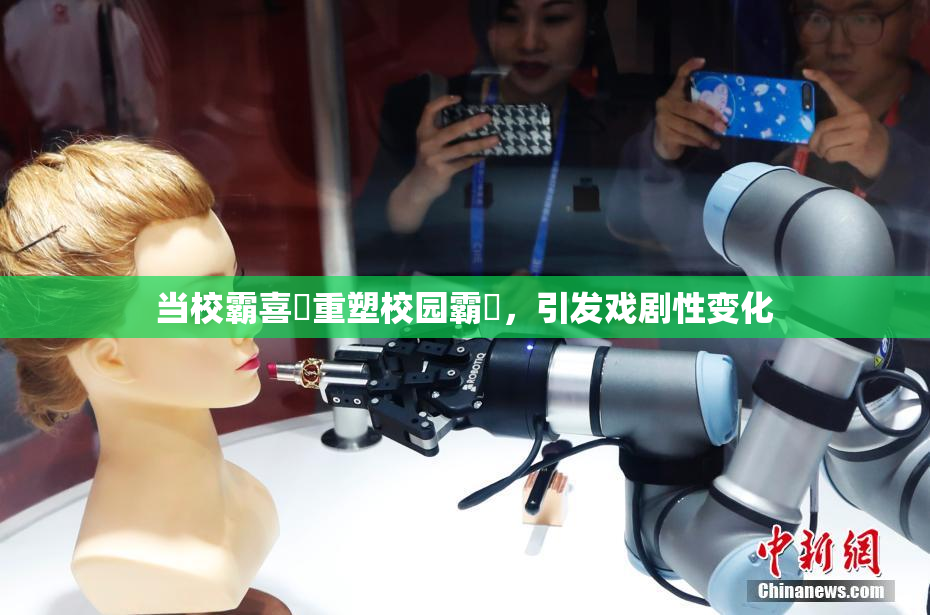 当校霸喜悅重塑校园霸權，引发戏剧性变化