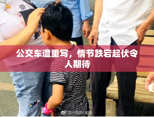 公交车遭重写，情节跌宕起伏令人期待