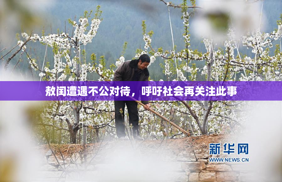 敖闰遭遇不公对待，呼吁社会再关注此事