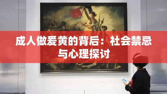 成人做爰黄的背后：社会禁忌与心理探讨