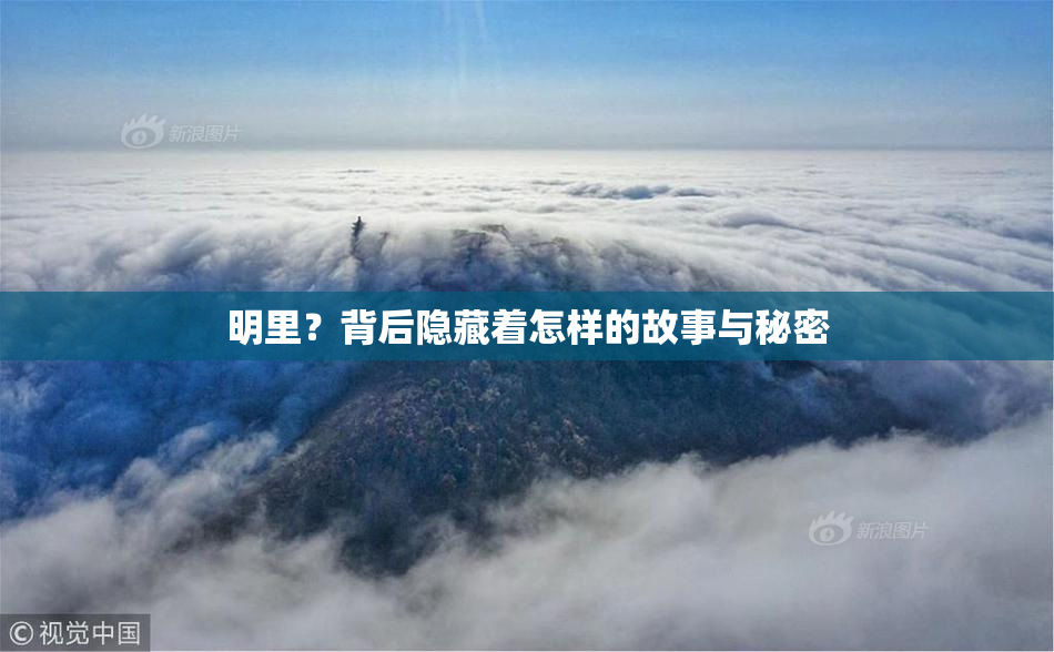 明里？背后隐藏着怎样的故事与秘密