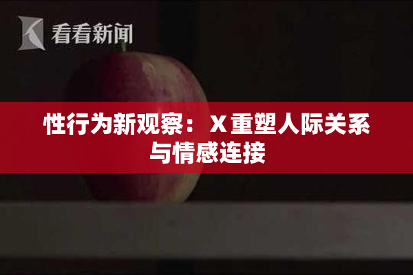性行为新观察：Ⅹ重塑人际关系与情感连接
