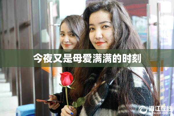 今夜又是母爱满满的时刻