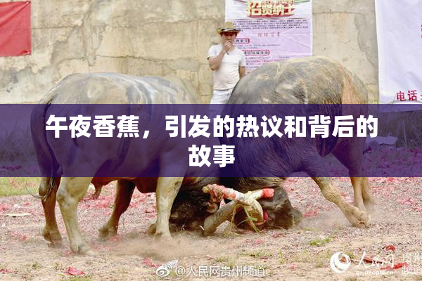 午夜香蕉，引发的热议和背后的故事