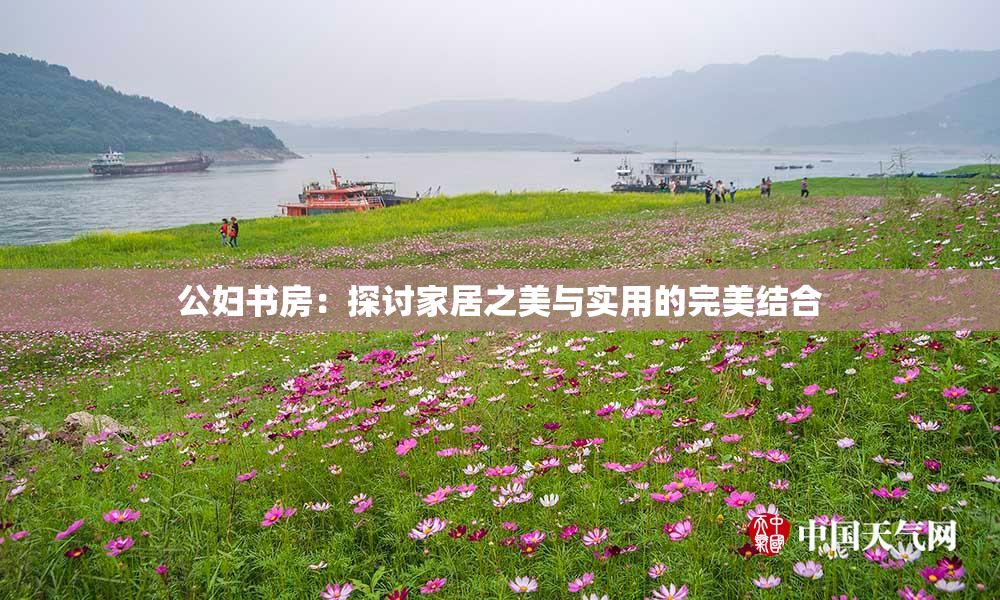 公妇书房：探讨家居之美与实用的完美结合