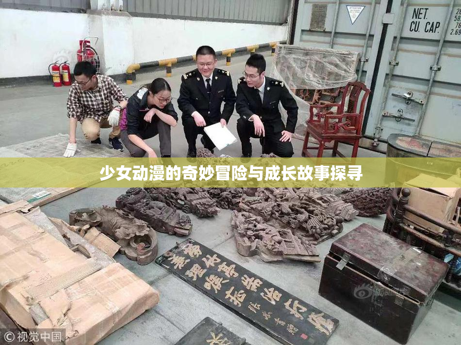 少女动漫的奇妙冒险与成长故事探寻