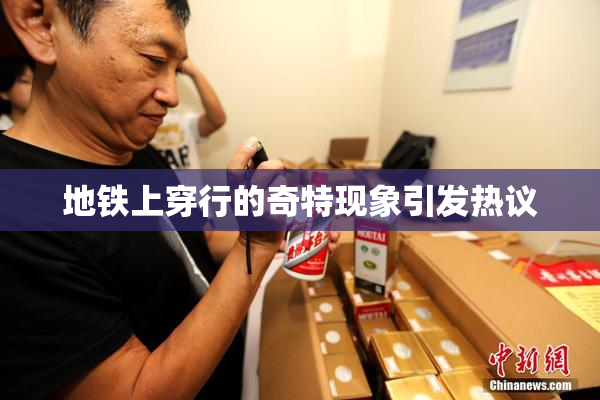 地铁上穿行的奇特现象引发热议