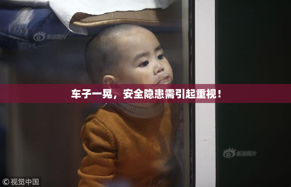 车子一晃，安全隐患需引起重视！