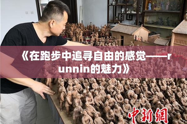 《在跑步中追寻自由的感觉——runnin的魅力》
