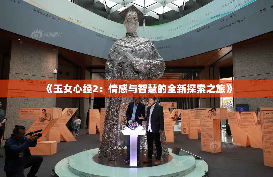 《玉女心经2：情感与智慧的全新探索之旅》