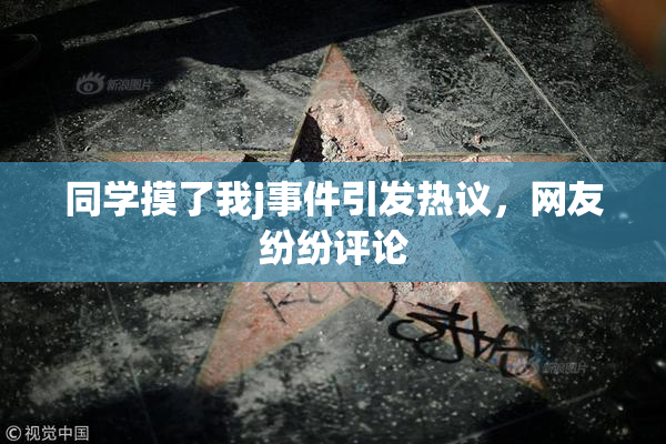 同学摸了我j事件引发热议，网友纷纷评论