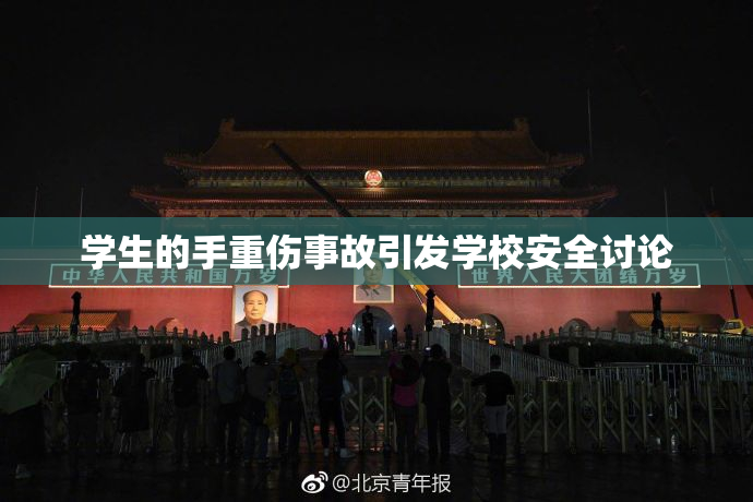 学生的手重伤事故引发学校安全讨论