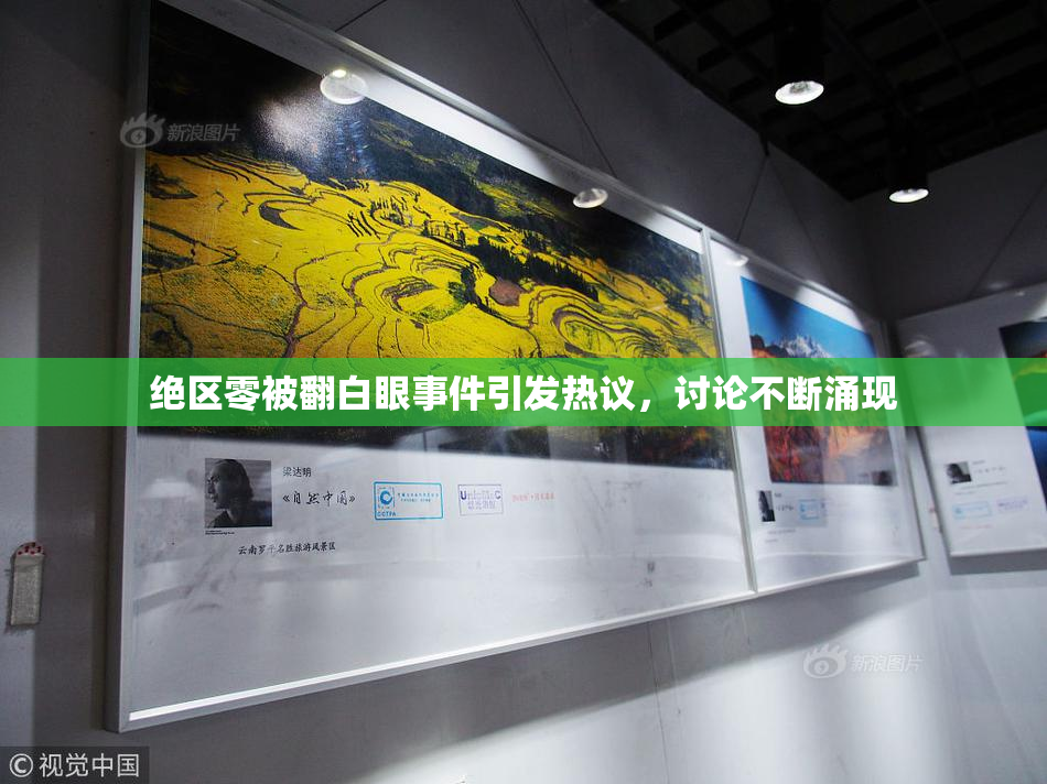 绝区零被翻白眼事件引发热议，讨论不断涌现