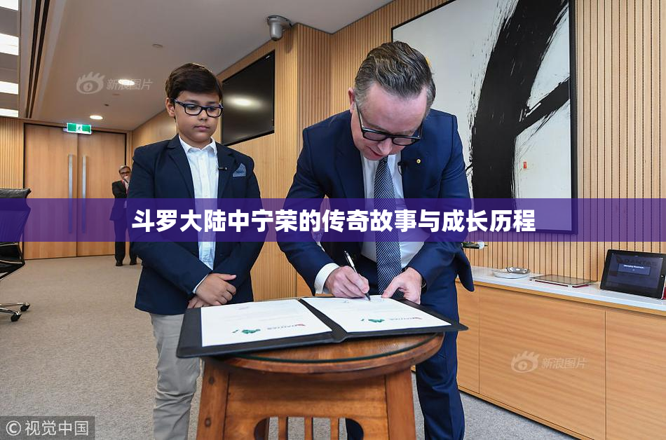 斗罗大陆中宁荣的传奇故事与成长历程