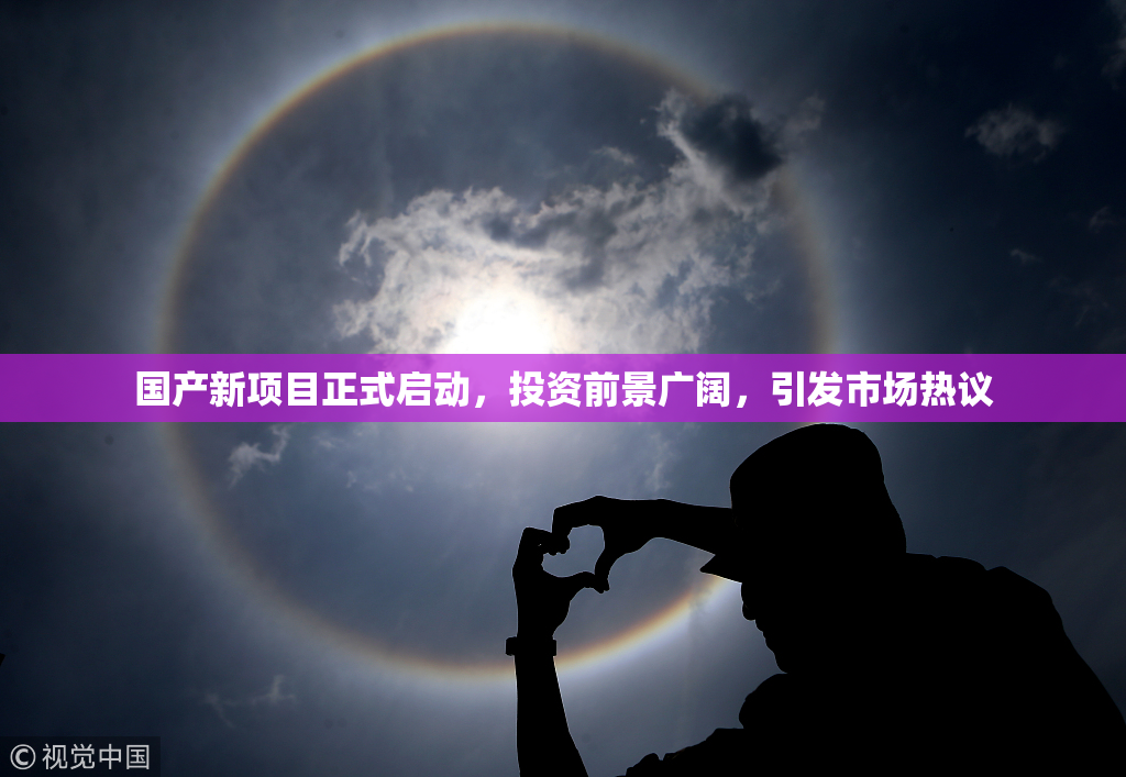 国产新项目正式启动，投资前景广阔，引发市场热议
