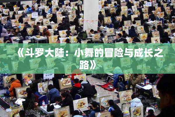 《斗罗大陆：小舞的冒险与成长之路》